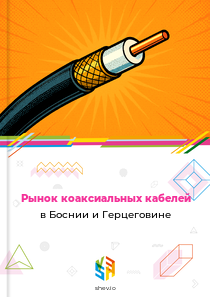 Рынок коаксиальных кабелей в Боснии и Герцеговине