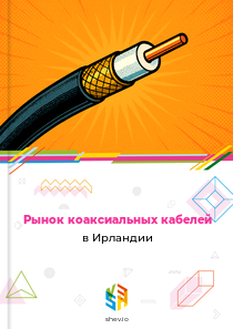 Рынок коаксиальных кабелей в Ирландии