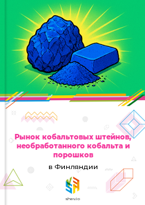 Рынок кобальтовых штейнов, необработанного кобальта и порошков в Финляндии