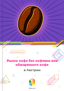 Рынок кофе без кофеина или обжаренного кофе в Австрии