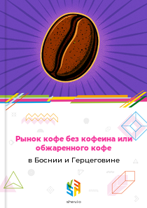 Рынок кофе без кофеина или обжаренного кофе в Боснии и Герцеговине