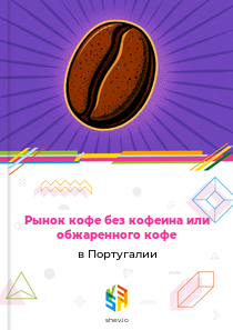 Рынок кофе без кофеина или обжаренного кофе в Португалии