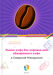 Рынок кофе без кофеина или обжаренного кофе в Северной Македонии