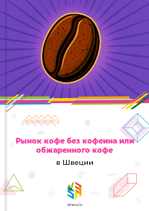 Рынок кофе без кофеина или обжаренного кофе в Швеции