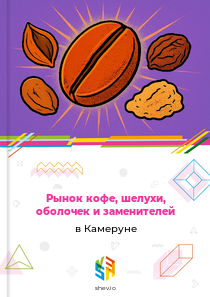 Рынок кофе, шелухи, оболочек и заменителей в Камеруне