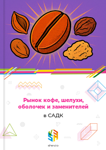 Рынок кофе, шелухи, оболочек и заменителей в САДК