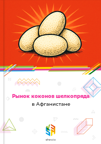 Рынок коконов шелкопряда в Афганистане