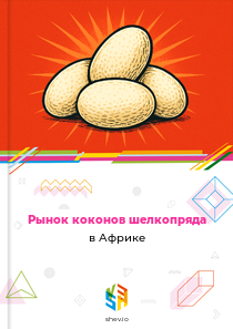 Рынок коконов шелкопряда в Африке