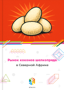 Рынок коконов шелкопряда в Северной Африке