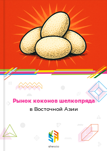Рынок коконов шелкопряда в Восточной Азии
