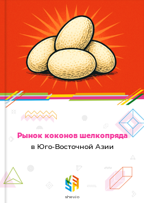 Рынок коконов шелкопряда в Юго-Восточной Азии