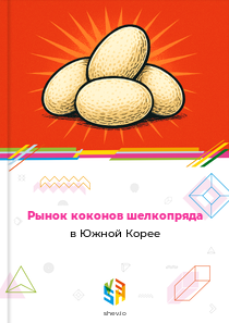 Рынок коконов шелкопряда в Южной Корее