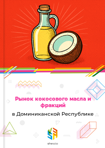Рынок кокосового масла и фракций в Доминиканской Республике