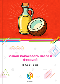 Рынок кокосового масла и фракций в Карибах