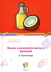 Рынок кокосового масла и фракций в Таиланде