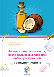 Рынок кокосового масла, масла пальмовых ядер или бабассу и фракций в Западной Африке