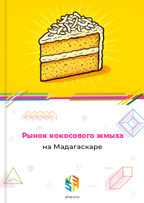 Рынок кокосового жмыха на Мадагаскаре