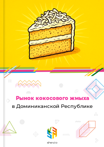 Рынок кокосового жмыха в Доминиканской Республике
