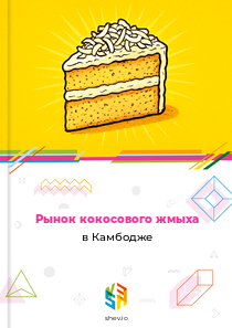 Рынок кокосового жмыха в Камбодже