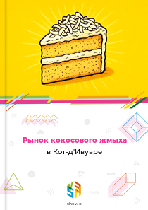 Рынок кокосового жмыха в Кот-д'Ивуаре