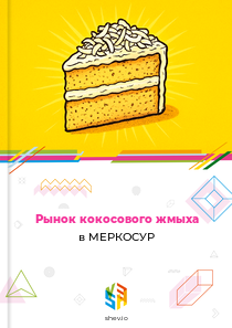 Рынок кокосового жмыха в МЕРКОСУР