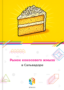 Рынок кокосового жмыха в Сальвадоре