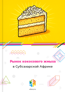 Рынок кокосового жмыха в Субсахарской Африке
