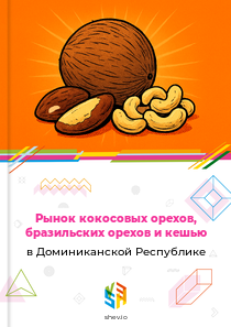 Рынок кокосовых орехов, бразильских орехов и кешью в Доминиканской Республике