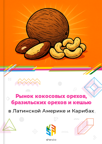Рынок кокосовых орехов, бразильских орехов и кешью в Латинской Америке и Карибах