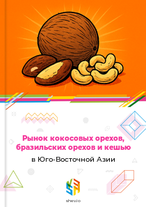 Рынок кокосовых орехов, бразильских орехов и кешью в Юго-Восточной Азии