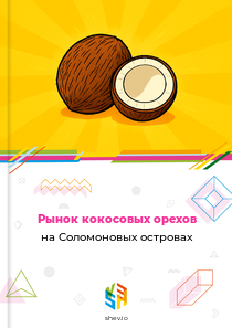 Рынок кокосовых орехов на Соломоновых островах