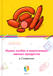 Рынок колбас и аналогичных мясных продуктов в Словении