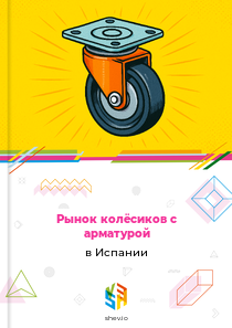 Рынок колёсиков с арматурой в Испании