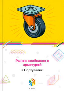 Рынок колёсиков с арматурой в Португалии