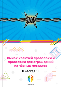 Рынок колючей проволоки и проволоки для ограждений из чёрных металлов в Болгарии