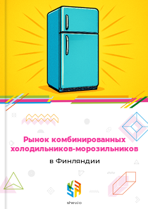 Рынок комбинированных холодильников-морозильников в Финляндии