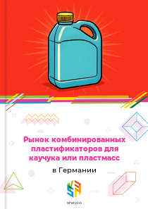 Рынок комбинированных пластификаторов для каучука или пластмасс в Германии