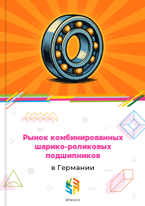 Рынок комбинированных шарико-роликовых подшипников в Германии