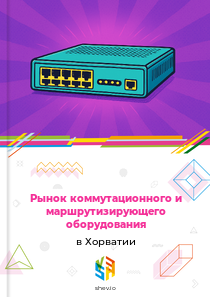 Рынок коммутационного и маршрутизирующего оборудования в Хорватии