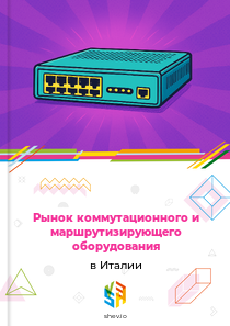Рынок коммутационного и маршрутизирующего оборудования в Италии