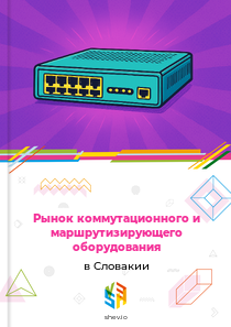 Рынок коммутационного и маршрутизирующего оборудования в Словакии