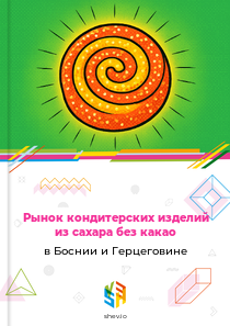 Рынок кондитерских изделий из сахара без какао в Боснии и Герцеговине
