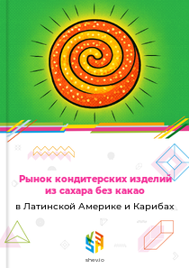 Рынок кондитерских изделий из сахара без какао в Латинской Америке и Карибах