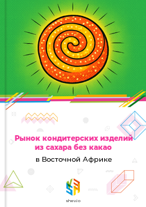 Рынок кондитерских изделий из сахара без какао в Восточной Африке
