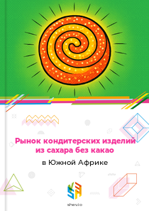 Рынок кондитерских изделий из сахара без какао в Южной Африке