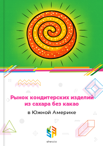 Рынок кондитерских изделий из сахара без какао в Южной Америке