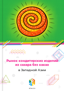 Рынок кондитерских изделий из сахара без какао в Западной Азии