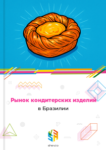 Рынок кондитерских изделий в Бразилии