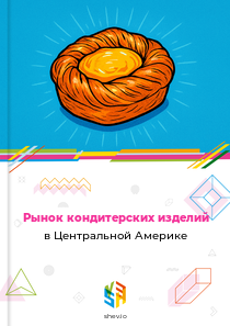 Рынок кондитерских изделий в Центральной Америке