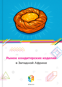 Рынок кондитерских изделий в Западной Африке